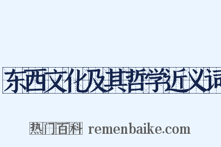 东西文化及其哲学近义词是什么意思的图片
